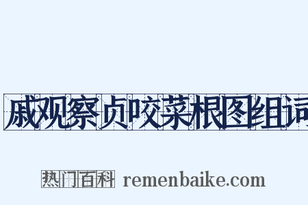 戚观察贞咬菜根图组词是什么意思的图片